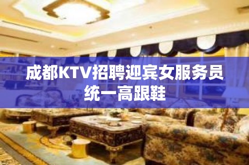 成都KTV招聘迎宾女服务员统一高跟鞋