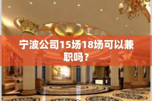 宁波公司15场18场可以兼职吗？