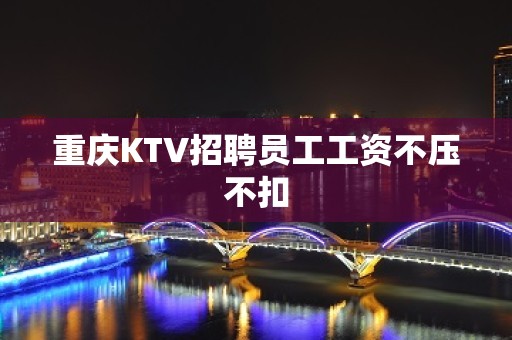 重庆KTV招聘员工工资不压不扣