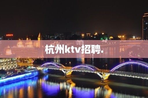 杭州ktv招聘.