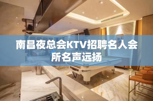 南昌夜总会KTV招聘名人会所名声远扬