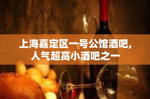 上海嘉定区一号公馆酒吧,人气超高小酒吧之一