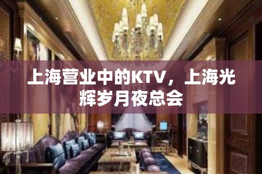 上海营业中的KTV，上海光辉岁月夜总会