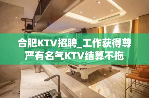 合肥KTV招聘_工作获得尊严有名气KTV结算不拖