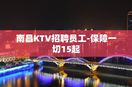 南昌KTV招聘员工-保障一切15起