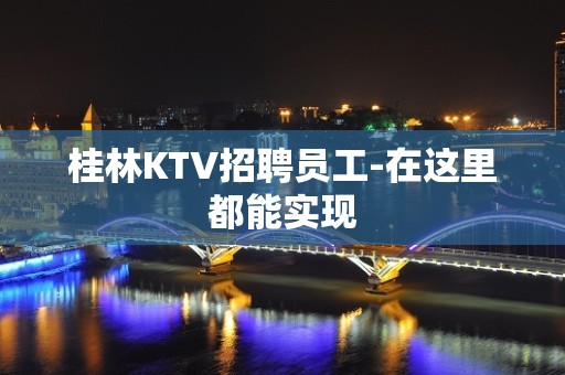 桂林KTV招聘员工-在这里都能实现