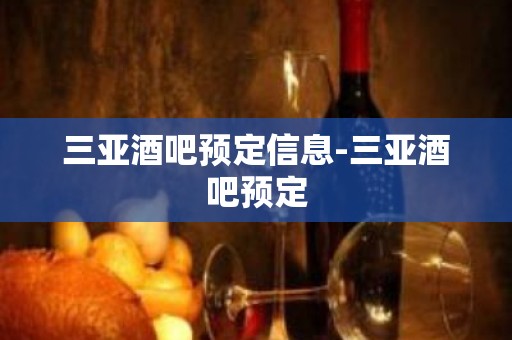 三亚酒吧预定信息-三亚酒吧预定