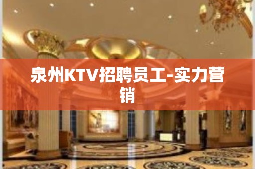 泉州KTV招聘员工-实力营销