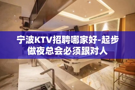 宁波KTV招聘哪家好-起步做夜总会必须跟对人