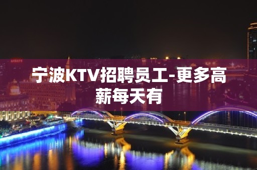 宁波KTV招聘员工-更多高薪每天有