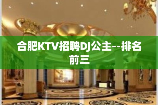 合肥KTV招聘DJ公主--排名前三