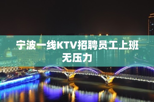 宁波一线KTV招聘员工上班无压力