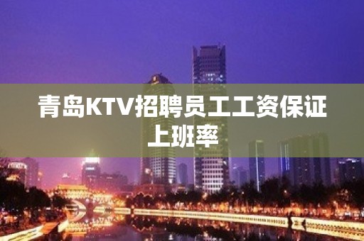 青岛KTV招聘员工工资保证上班率