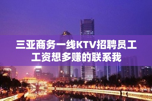 三亚商务一线KTV招聘员工工资想多赚的联系我