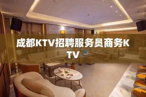 成都KTV招聘服务员商务KTV