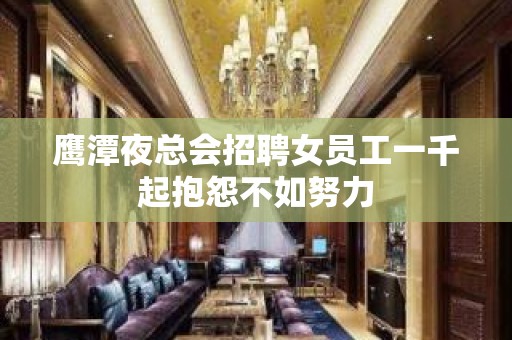 鹰潭夜总会招聘女员工一千起抱怨不如努力