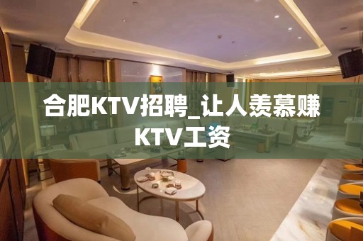 合肥KTV招聘_让人羡慕赚KTV工资