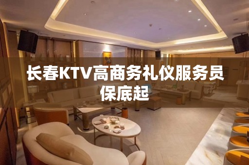 长春KTV高商务礼仪服务员保底起