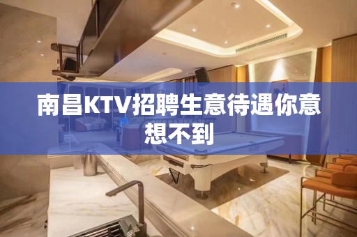 南昌KTV招聘生意待遇你意想不到