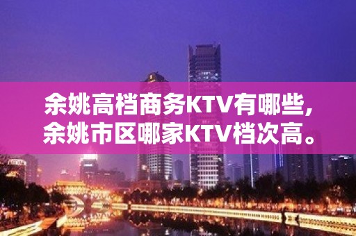 余姚高档商务KTV有哪些,余姚市区哪家KTV档次高。