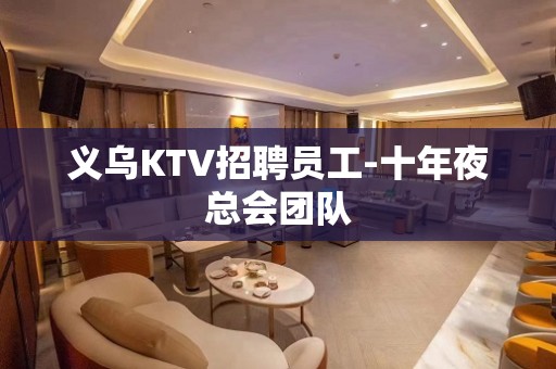 义乌KTV招聘员工-十年夜总会团队