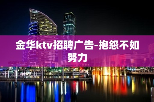 金华ktv招聘广告-抱怨不如努力