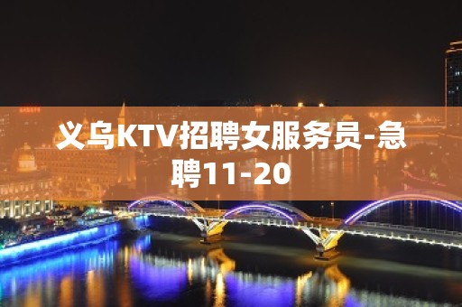 义乌KTV招聘女服务员-急聘11-20