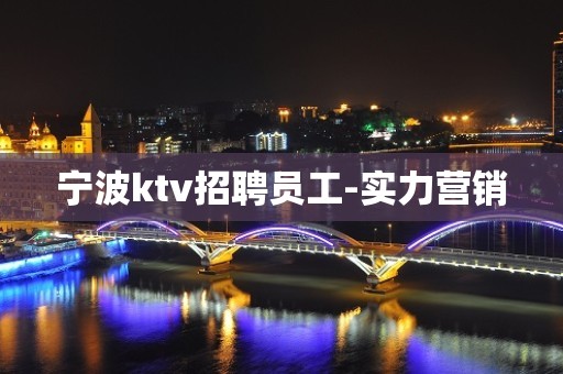 宁波ktv招聘员工-实力营销