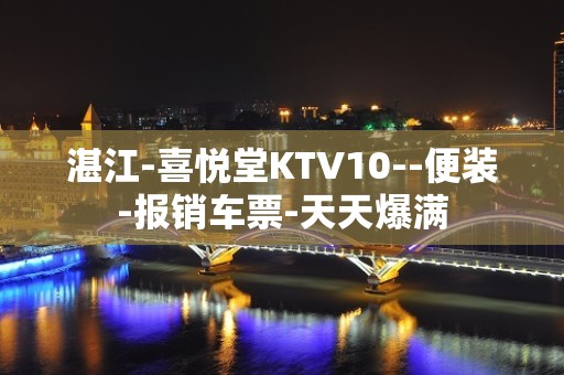 湛江-喜悦堂KTV10--便装-报销车票-天天爆满