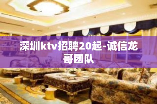 深圳ktv招聘20起-诚信龙哥团队