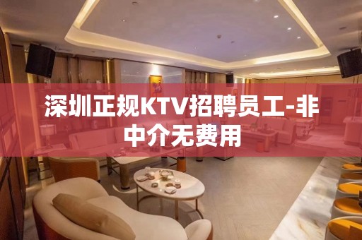 深圳正规KTV招聘员工-非中介无费用