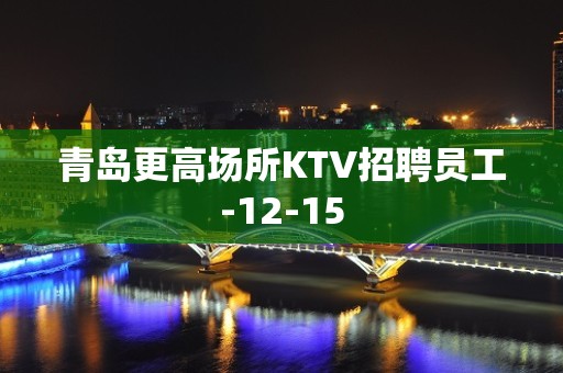 青岛更高场所KTV招聘员工-12-15