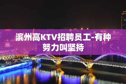 滨州高KTV招聘员工-有种努力叫坚持