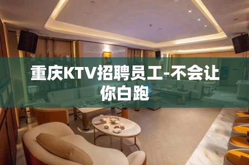 重庆KTV招聘员工-不会让你白跑