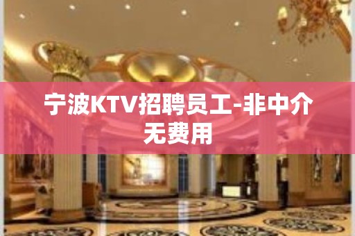 宁波KTV招聘员工-非中介无费用