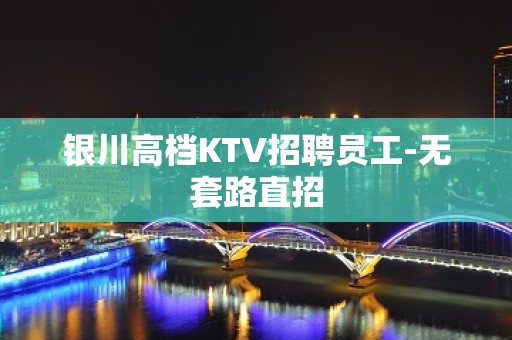 银川高档KTV招聘员工-无套路直招