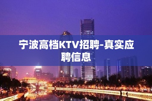 宁波高档KTV招聘-真实应聘信息