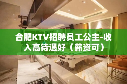 合肥KTV招聘员工公主-收入高待遇好（薪资可）