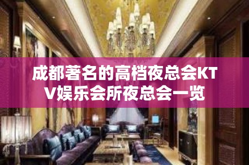 成都著名的高档夜总会KTV娱乐会所夜总会一览