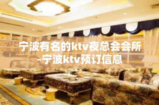 宁波有名的ktv夜总会会所-宁波ktv预订信息