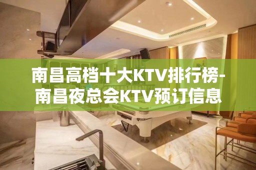 南昌高档十大KTV排行榜-南昌夜总会KTV预订信息