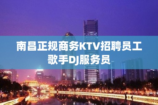 南昌正规商务KTV招聘员工歌手DJ服务员