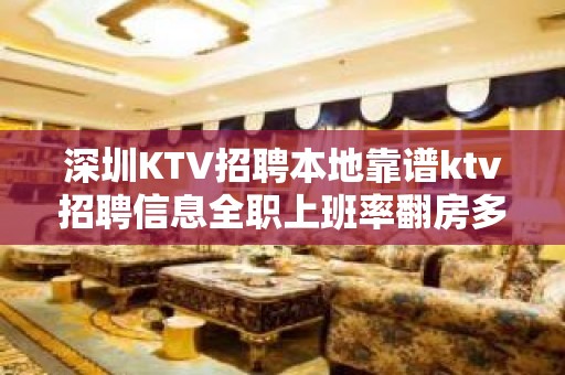 深圳KTV招聘本地靠谱ktv招聘信息全职上班率翻房多多