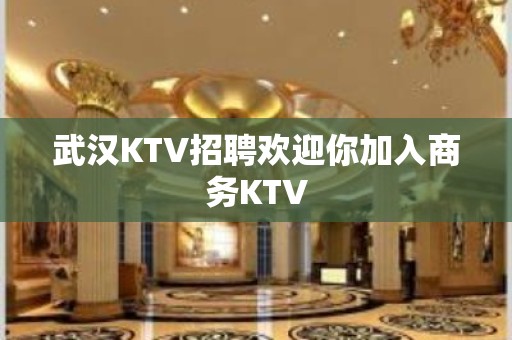 武汉KTV招聘欢迎你加入商务KTV