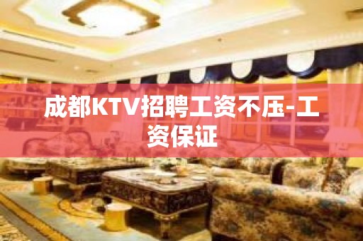 成都KTV招聘工资不压-工资保证