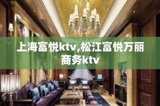 上海富悦ktv,松江富悦万丽商务ktv