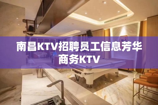 南昌KTV招聘员工信息芳华商务KTV