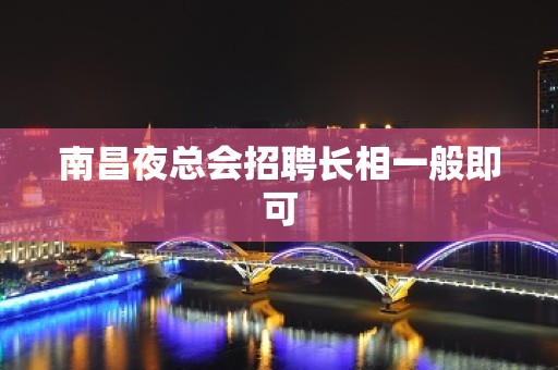 南昌夜总会招聘长相一般即可