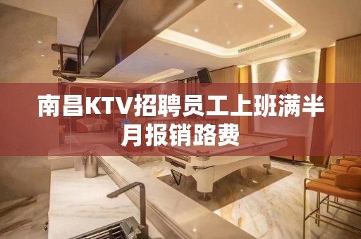 南昌KTV招聘员工上班满半月报销路费