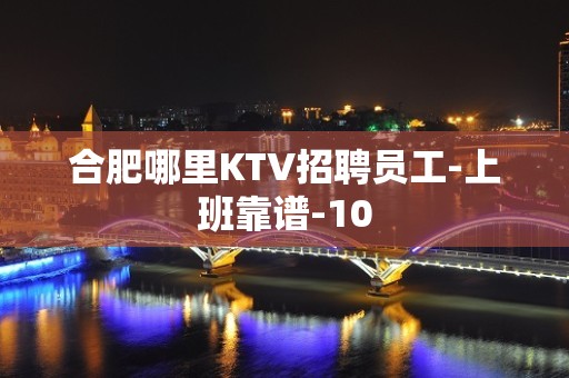 合肥哪里KTV招聘员工-上班靠谱-10